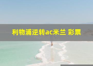 利物浦逆转ac米兰 彩票